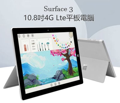 【東京數位】 福利品 平板 Surface 3 10.8吋4G Lte平板電腦 Intel處理器 4G/128G