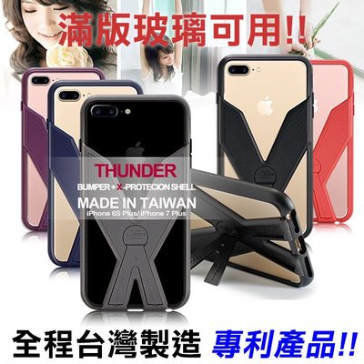 ThunderX 雷霆X 耐衝擊全包覆軍規防摔殼 台灣製造 5.5吋 iPhone 6/6S/7/8 Plus 手機殼