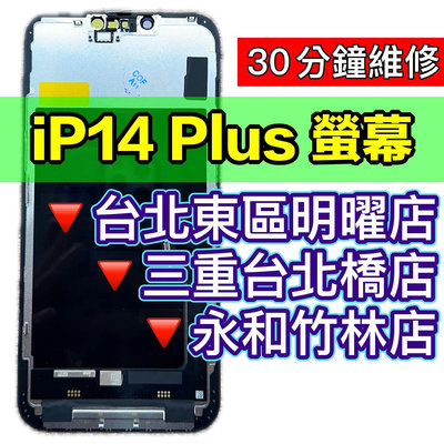 【台北手機維修】iPhone 14 Plus 螢幕總成 iPhone14plus 換螢幕 螢幕維修更換