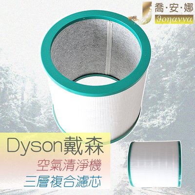 【喬安娜】戴森空氣清淨機Dyson pure cool副廠濾心濾芯 過濾器TP03 TP02 TP01 TP00
