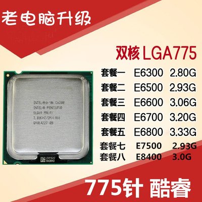 英特爾 775pin CPU 奔騰雙核 E6300 E6500 E6600 E6700 E6800