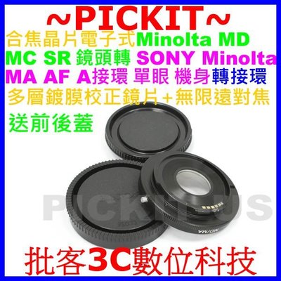 合焦晶片電子式MINOLTA MD鏡頭轉Sony A MINOLTA MA AF機身轉接環含矯正鏡片無限遠合焦MD-MA