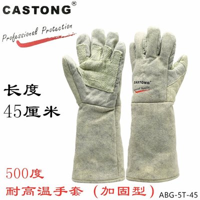 隔熱手套CASTONG耐高溫手套500度加強烘培工業防燙五指ABG-5T-45卡司頓 可開發票