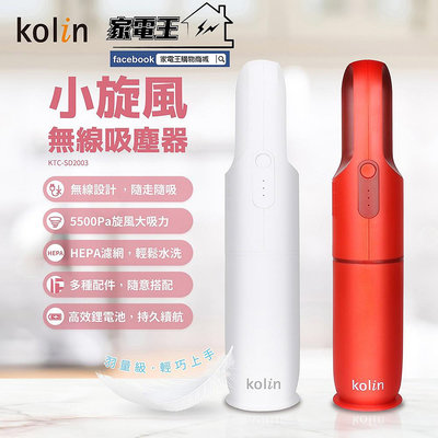 原廠新品「家電王」歌林 KOLIN 小旋風 無線吸塵器 KTC-SD2003(白/紅)可水洗濾網 吸力強 汽車用 家用