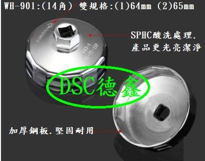 DSC德鑫-拆裝 豐田 TOYOTA ALTIS 鐵罐式 WH-901 鋼製碗型 機油芯套筒 帽型機油濾板手