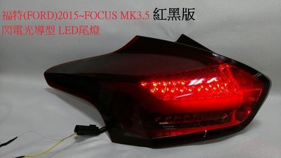 花蓮【阿勇的店】FORD 紅黑版 閃電光導 MK3.5尾燈 FOCUS 2015~ MK3.5尾燈 focus尾燈