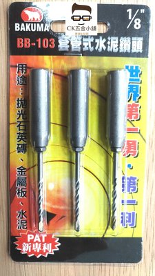 [CK五金小舖] BAKUMA 熊牌 BB-103 1/8吋 (1分) 套管式水泥鑽頭 萬用鑽掛鎖 六角柄 專利型鑽尾