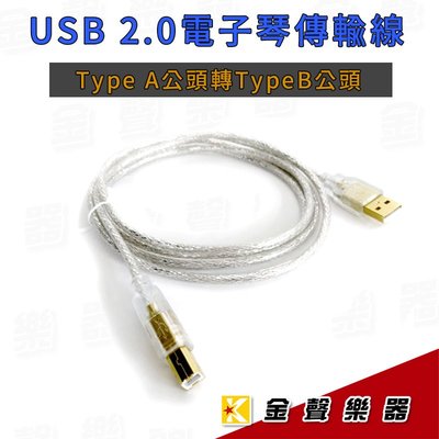 【金聲樂器】電子琴連接電腦傳輸 USB MIDI 線 tpye A公對 type B公訊號線 超強效抗干擾 (1.8米)