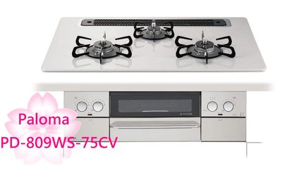 【TLC代購】Paloma WITHNA 75cm 三口爐連烤瓦斯爐 PD-809WS-75CV ❀新品預購❀