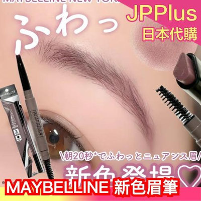 日本新款🔥 MAYBELLINE 柔霧塑型眉筆 LDK推薦 超顯色 持久 自然眉 附刷子 耐汗 耐磨擦 粉橘色 粉紫色❤JP
