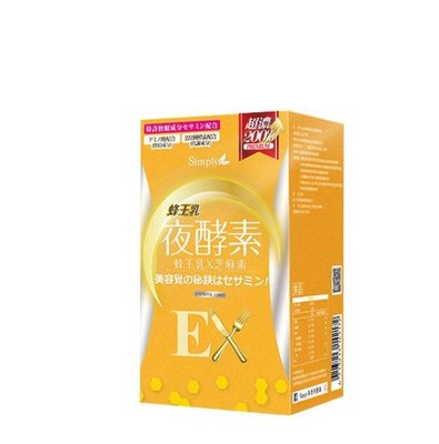 惠萬家 買2送1 Simply 新普利 蜂王乳夜酵素EX 30錠/盒