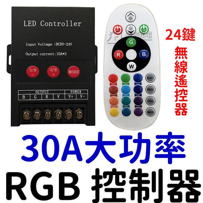 『金秋電商』30A 360W RGB 控制器 24鍵遙控器 rgb控制 5-24V 燈條控制器 七彩控制器 LED燈