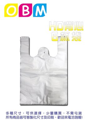 OBM包材館-塑膠袋 / HD6杯袋一公斤裝/約115PCS (可裝700CC6杯)另有一整25公斤優惠2138元