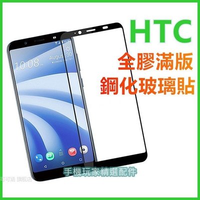 HTC U19e U12 Life D12s D12 D19 Plus D19s全膠滿版玻璃貼U11 Plus玻璃保護貼-現貨上新912