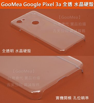 GMO特價出清多件 Google Pixel 3a 5.6吋 硬殼 全透水晶硬殼 防刮 耐磨 保護套保護殼手機套手機殼