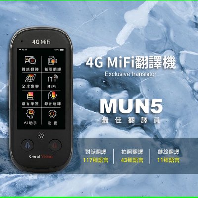語神系列 MUN5 4G版 暨行動WiFi分享器 AI 語音翻譯機 117種語言線上即時翻譯 可插卡