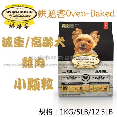 【Mr.多多】＜加拿大 Oven Baked 烘焙客 ＞ 高齡犬 老犬 (成犬減重配方) 小顆粒 1kg 狗飼料 狗乾糧