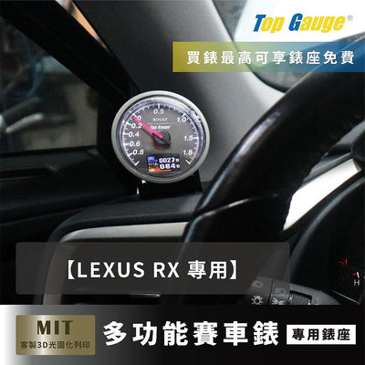 【精宇科技】LEXUS RX 200T 300 350 除霧出風口錶座 渦輪錶 水溫錶 排溫錶 電壓錶 OBD2 汽車錶