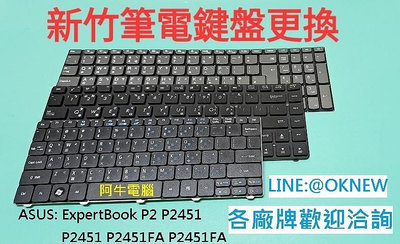 新竹筆電鍵盤維修 ASUS ExpertBook P2 P2451 P2451 P2451FA P2451FA 鍵盤更換
