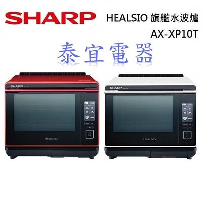 【泰宜】SHARP夏普 AX-XP10T 30L Healsio炙燒旗艦水波爐(白/紅)【另有CSG656BS2】