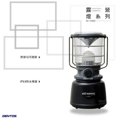 Gentos Explorer 露營燈 EX-1300D 帳篷燈 工作燈 野營燈 露營提燈 登山燈 照明燈 手提燈