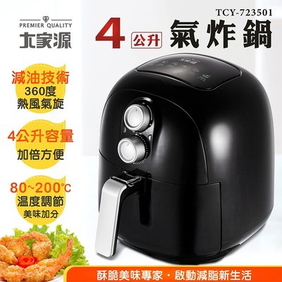 『YoE幽壹小家電』大家源 ( TCY-723501 ) 4公升健康免油氣炸鍋