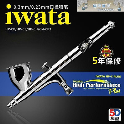 日本IWATA巖田 HP-CP 雙動10cc 0.3mm噴筆 正品5年保修-琳瑯百貨
