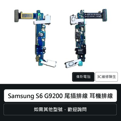☆偉斯電腦☆三星 Samsung S6 G9200 尾插排線 充電孔 手機零件 維修更換