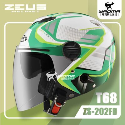 ZEUS 安全帽 ZS-202FB T68 白綠 亮面 內鏡 3/4罩 通勤帽 202FB 耀瑪騎士部品