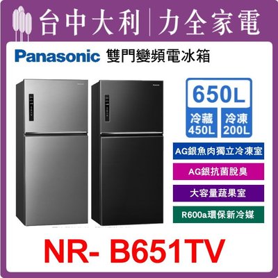 【台中大利】 【Panasonic國際牌】650公升雙門變頻冰箱【NR-B651TV】