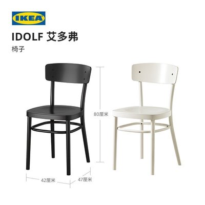 IKEA宜家IDOLF艾多弗靠背餐椅現代簡約家用北歐風椅子客【爆款特賣】~定金-下標前請咨詢