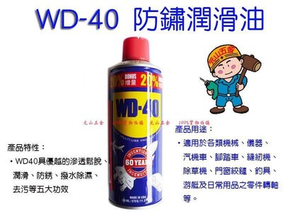 【元山五金】USA 防鏽油 WD-40 防鏽 潤滑油 WD40 333ml