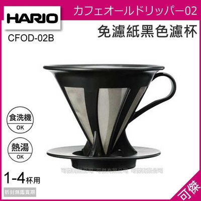 日本 HARIO V60 CFOD-02B 免濾紙黑色濾杯 咖啡濾杯 1-4杯份 免濾紙 極細濾網 手沖咖啡用 可傑