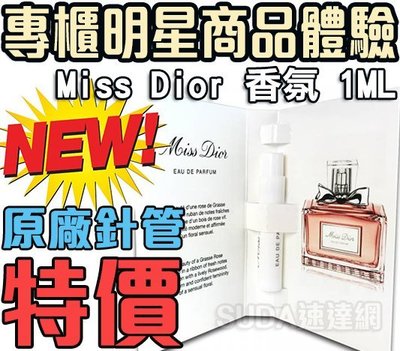 NEW! 現貨【專櫃全新品】Dior 迪奧 MISS DIOR 香氛 1ml 迷你 針管香水 原廠公司貨 中標