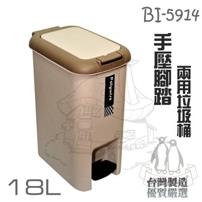 翰庭 BI-5914 小哈登 手壓腳踏兩用長型垃圾桶/18L 掀蓋垃圾桶 紙林 台灣製
