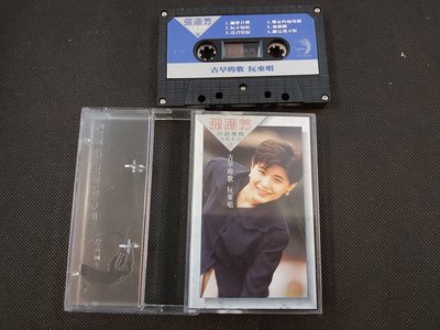 張清芳 台語專輯老歌系列2 古早的歌 阮來唱-點將1989原版-卡帶已拆狀況良好