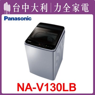 【台中大利】【 Panasonic 國際】13KG洗衣機【NA-V130LB】 來電享優惠