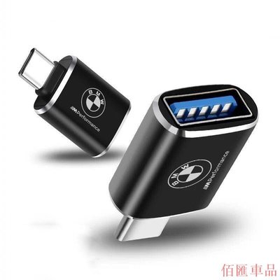 【佰匯車品】寶馬Type-C轉USB轉接頭 USB3.0車用充電 BMW/X3/X5/F15/F20/F32/F40/F34/F22