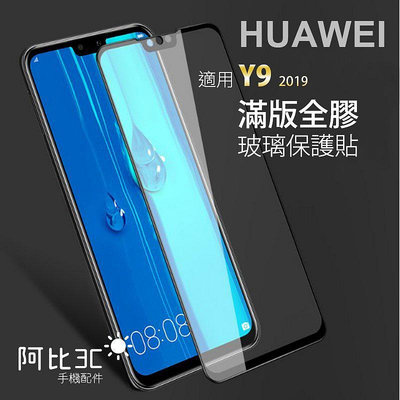 滿版玻璃貼 保護膜螢幕保護貼 適用 Huawei華為 Y9 Prime 2019 Y9 2019