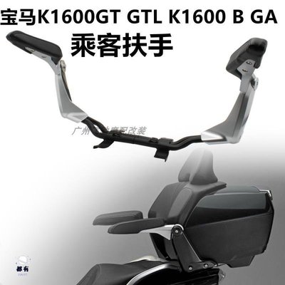 特賣-?適用BMW寶馬 K1600GT GTL K1600 B GA 後座扶手 後靠背 乘客扶手 手機支架 穩固