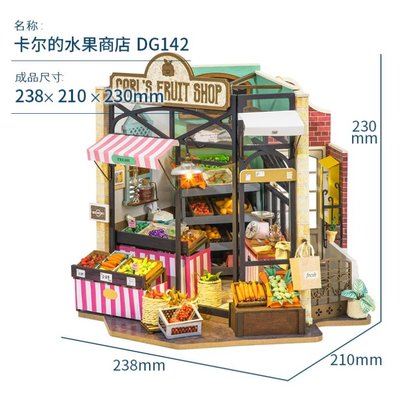 大旺小舖:DIY小屋袖珍屋娃娃屋材料包幸福轉角 卡爾的水果店含防塵罩