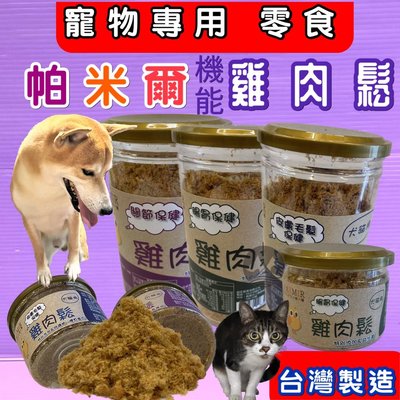 ☘️小福袋☘️帕米爾➤皮膚毛髮保健雞肉鬆 200g/罐➤犬狗 貓 零食 配飼料 汪 喵 慾食 挑嘴 台灣製造
