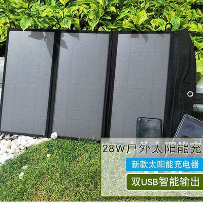 太陽能充電器 戶外移動供電板 28W太陽能板充電池 發電板 智能充電器戶外手機車折疊掛包隨身便攜