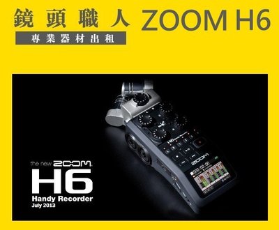 ☆鏡頭職人☆(  租錄音器 ) ::::  Zoom H6  專業型  數位錄音機 租 錄音筆 台北 楊梅 板橋