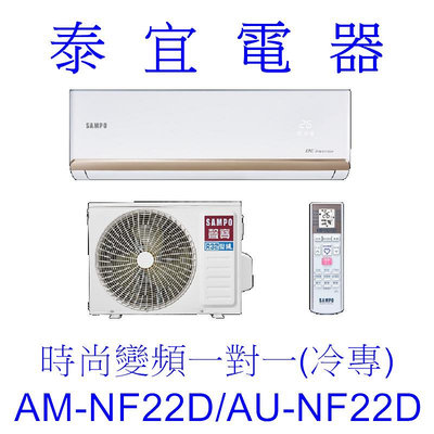 【泰宜電器】SAMPO 聲寶 AM-NF22D/AU-NF22D 變頻分離式空調【另有RAC-22SP】