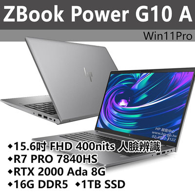 【拆封品】ZBookPowerG10A【8U707PA】RTX2000Ada/R7 PRO 7840HS/16G/1T/3年保