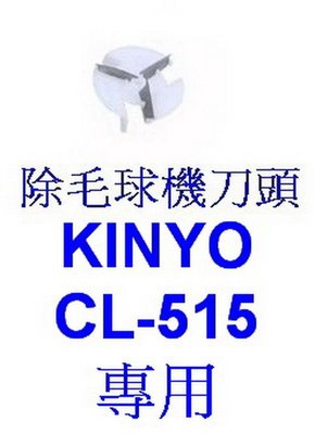 愛批發【可刷卡】KINYO CL-515 專用 除毛球機 刀片組 刀頭組 單個【三刀片+固定座】專用刀片 原裝刀片組