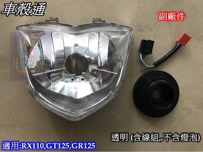 [車殼通]適用:RX110,GT125,GR125,大燈,透明 (含線組,,不含燈泡)$450,