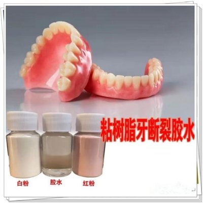 假牙膠水強力 膠粘接劑 牙齒脫落牙套斷裂老人牙托修復修補專用膠
