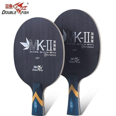 雙魚 MK-Ⅱ桌球拍底板 加強版 彈性好 乒乓球底板 橫拍直拍 乒乓球拍 光板 純